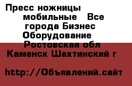 Пресс ножницы Lefort -500 мобильные - Все города Бизнес » Оборудование   . Ростовская обл.,Каменск-Шахтинский г.
